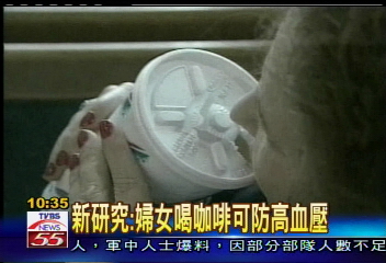 新研究：婦女喝咖啡可防高血壓