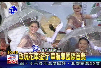 玫瑰花車遊行 華航奪國際首獎