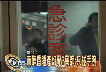 涉襲胸美女病患　景美藥師遭起訴
