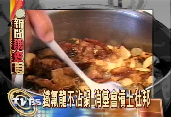 鐵氟龍不沾鍋　消基會槓上杜邦