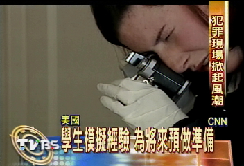 美犯罪現場影集當紅　校園也模擬