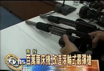 百萬車床機 改造滾輪式霰彈槍