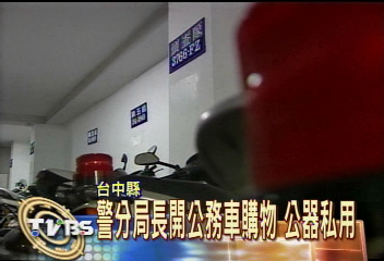 警分局長開公務車購物　公器私用