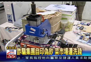 詐騙集團多元化?兼印偽鈔賣假貨