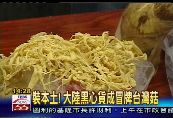裝本土!大陸黑心貨成冒牌台灣菇