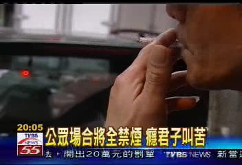 公眾場合將全禁煙 癮君子叫苦