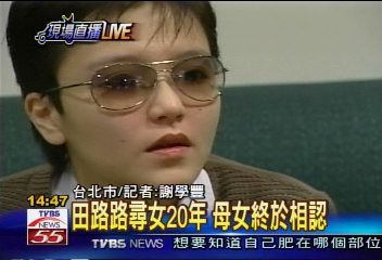 田路路尋女20年 母女終於重逢