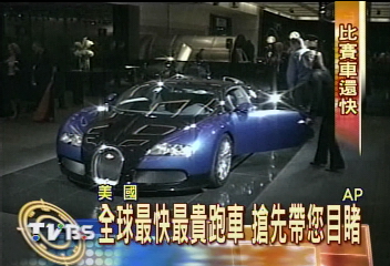 全球最快最貴跑車　搶先帶您目睹