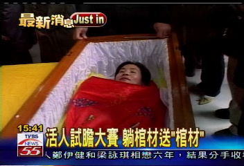 活人試膽大賽 躺棺材送「棺材」