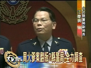 周人蔘翻版　3警涉賄漏夜搜索約談