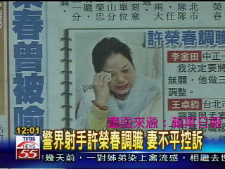 警界射手許榮春調職　妻不平控訴