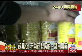 超黑心！　不肖商製假的、禁用農藥