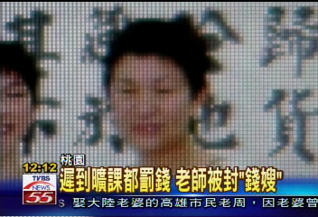 遲到曠課都罰錢 老師被封「錢嫂」
