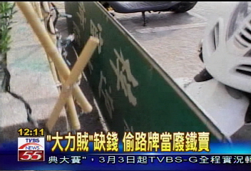 「大力賊」缺錢　偷路牌當廢鐵賣