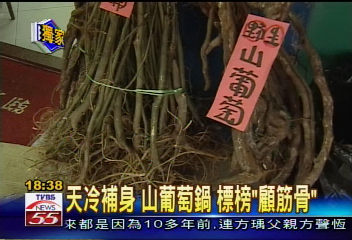天冷補身　山葡萄鍋標榜「顧筋骨」