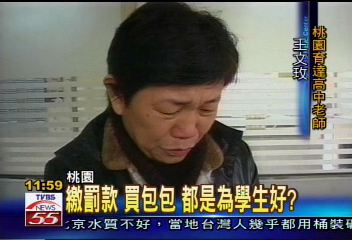 「錢嫂」老師哭訴 出席率低才罰錢