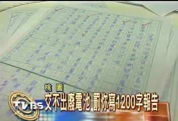 交不出廢電池 罰你寫1200字報告