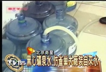 黑心礦泉水 仿雀巢大廠裝自來水