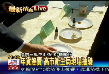 年貨安全把關　衛生單位大抽檢