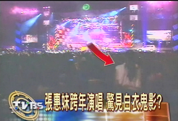 張惠妹跨年演唱　驚見白衣鬼影？