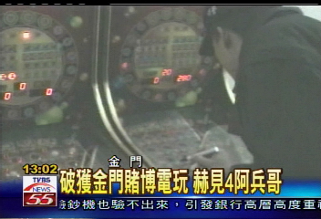 破獲金門賭博電玩 赫見4阿兵哥