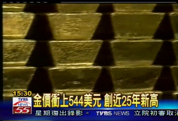 金價衝上544美元 創近25年新高