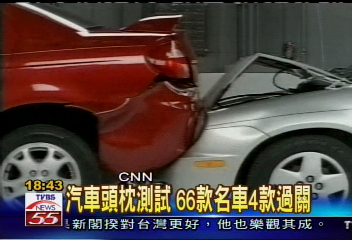 汽車頭枕測試 44款名車6款過關