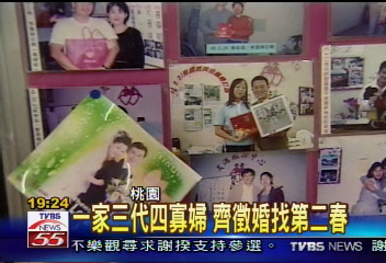一家三代四寡婦 齊徵婚找第二春