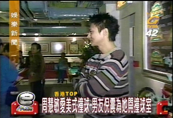 周慧敏愛美式撞球 男友倪震為她開撞球室