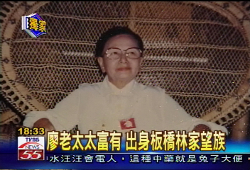 〈獨家〉廖老太太富有　出身板橋林家望族