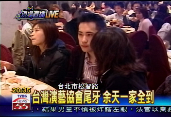 台灣演藝協會尾牙 余天全家出席