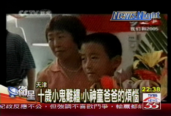家有神童　天津10歲小神童入學記