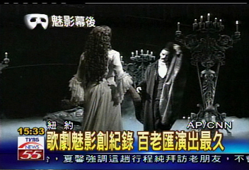 歌劇魅影創紀錄　百老匯演出最久