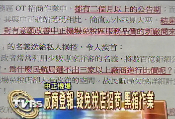 廠商登報 疑免稅店招商 黑箱作業