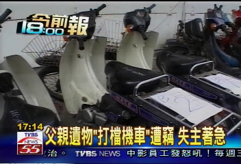 父親遺物「打檔機車」遭竊　失主著急