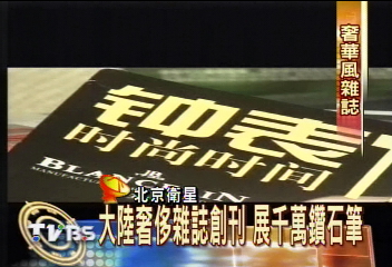 花20億美元 5%大陸人消費奢侈