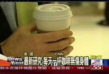 最新研究:每天一杯咖啡無傷身體