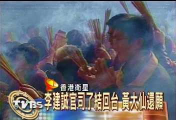 李建誠官司了結回台　黃大仙還願