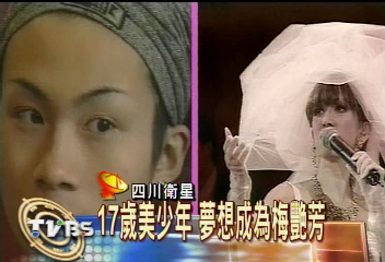17歲美少年 夢想成為梅艷芳