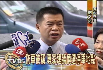 年前竊車案多　多上幾道鎖最保險