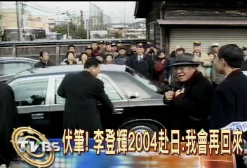 李登輝笑談奧之細道:將赴日東京