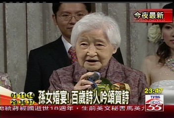 孫女婚宴！百歲詩人吟頌賀詩