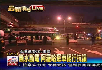 嗆! 重警戒備斷水電 阿羅哈抗議