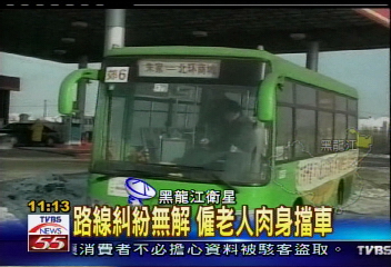 路線糾紛無解 僱老人肉身擋車