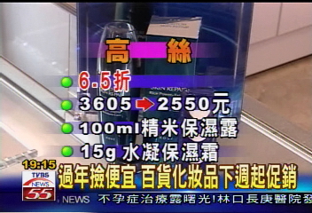 今年第一波　化妝品3折　下周起跑