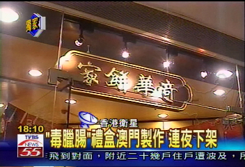 〈獨家〉奇華餅家臘腸禮盒　驗出有毒染料