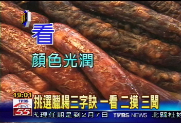 臘腸顏色異常鮮紅　當心添加染料
