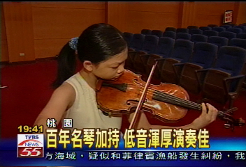 天才提琴手配名琴 演奏如虎添翼