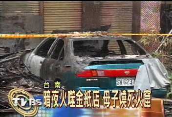 火噬金紙店 母子相擁燒死火窟