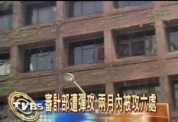 審計部遭彈攻　兩月內被攻六處